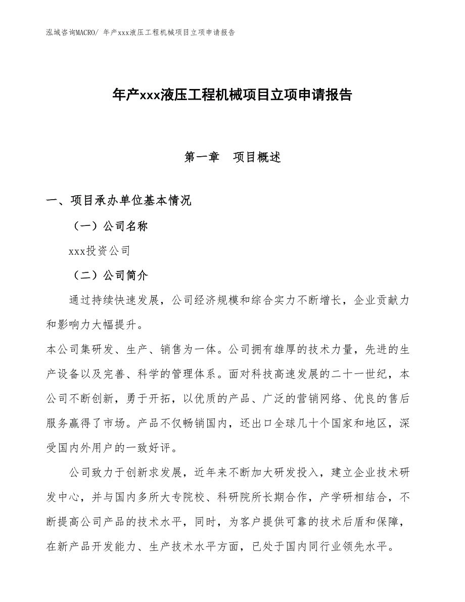 年产xxx液压工程机械项目立项申请报告_第1页