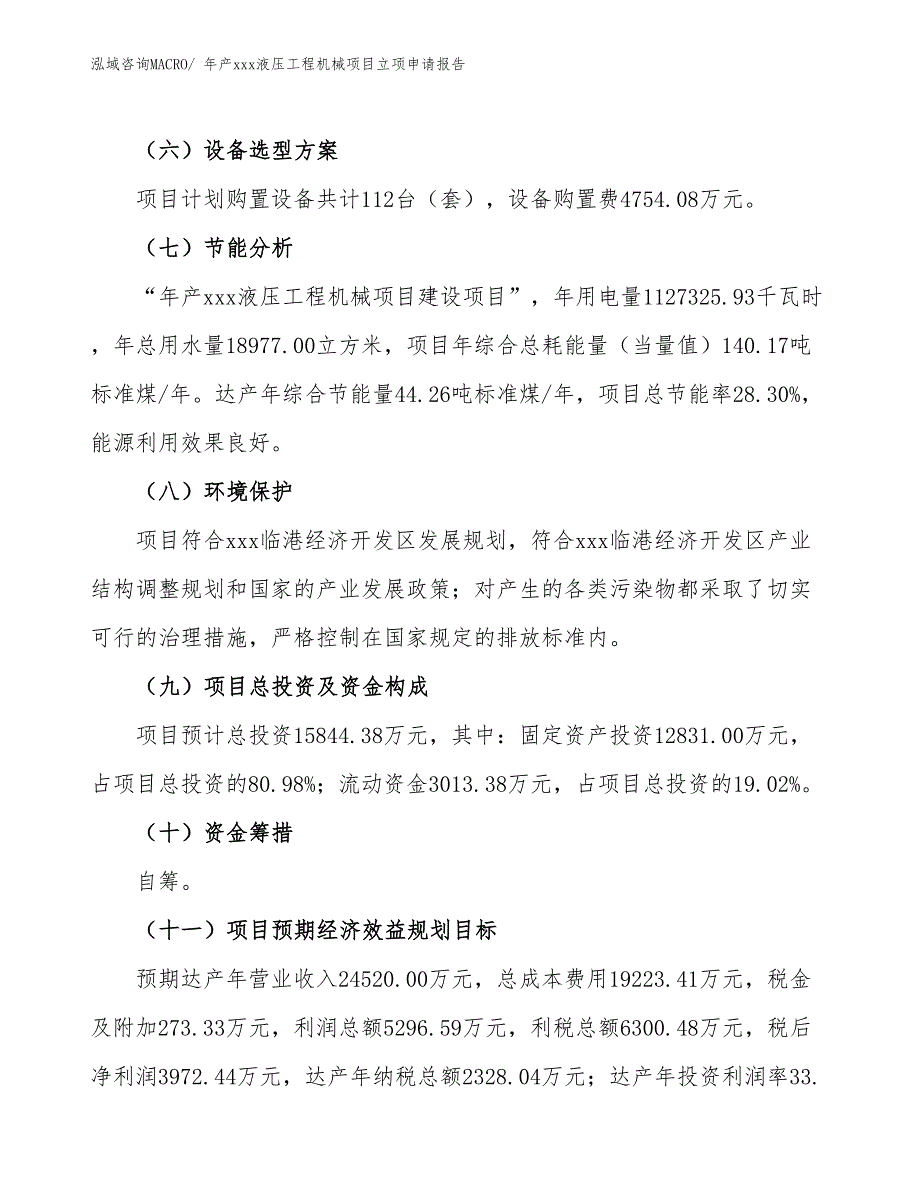 年产xxx液压工程机械项目立项申请报告_第3页