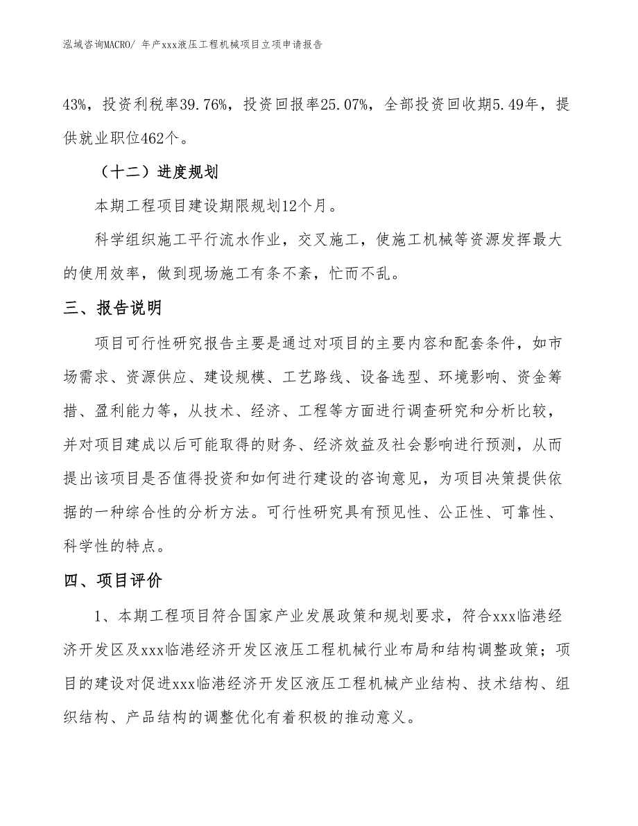 年产xxx液压工程机械项目立项申请报告_第4页