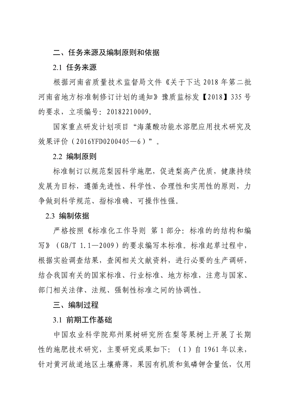 梨树施肥技术规程-河南地方标准公共服务平台_第3页