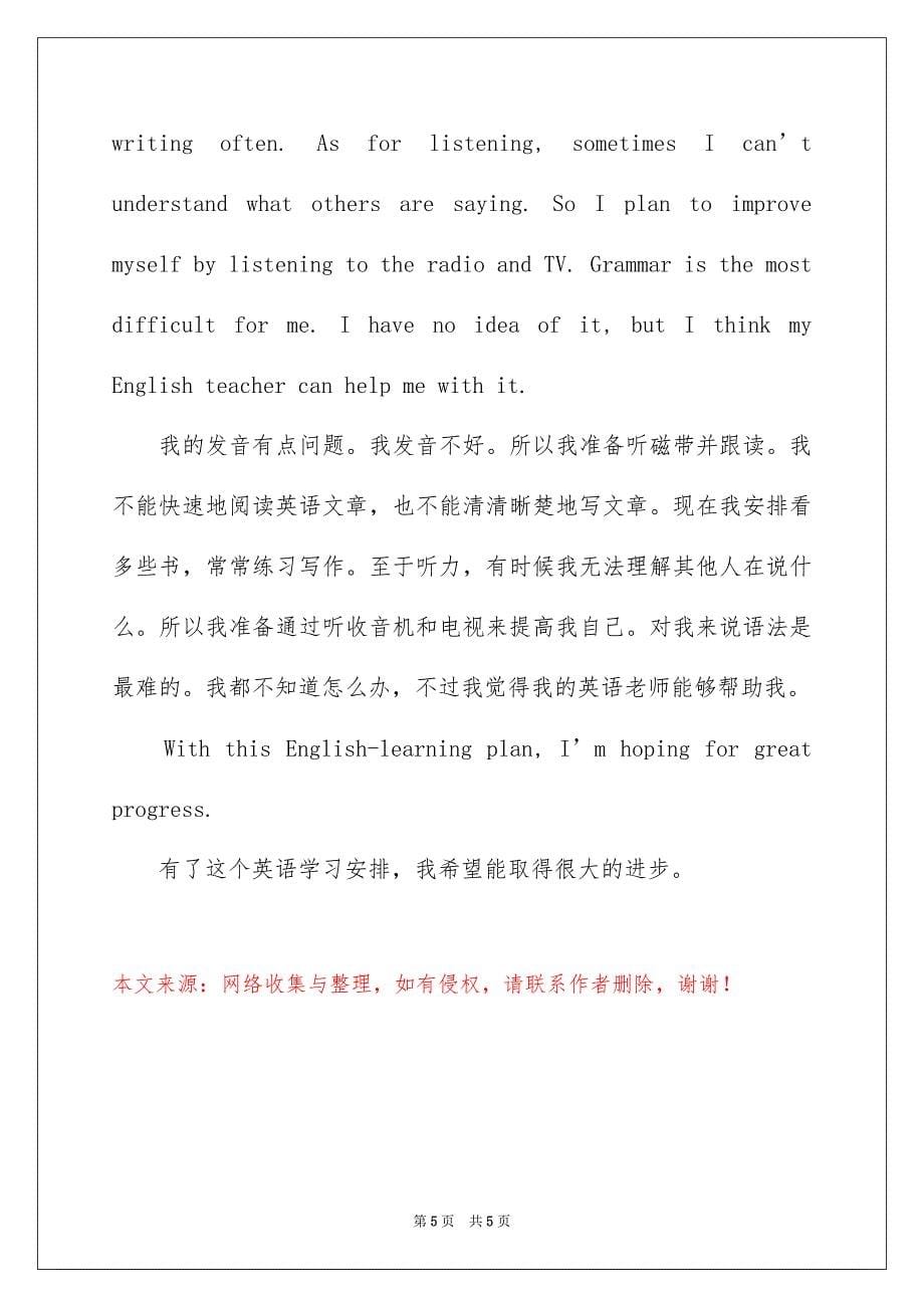 2023年英语作文：英语学习计划范文.docx_第5页