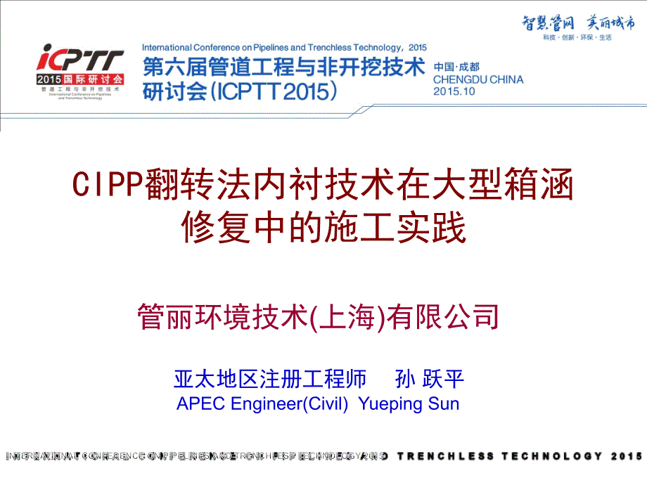 cipp翻转法内衬技术在大型箱涵修复中的施工实践数学_第1页