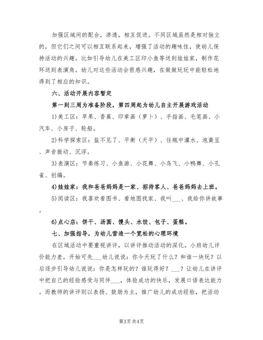 2022年幼儿园第一学期小班区域活动专题计划_第3页