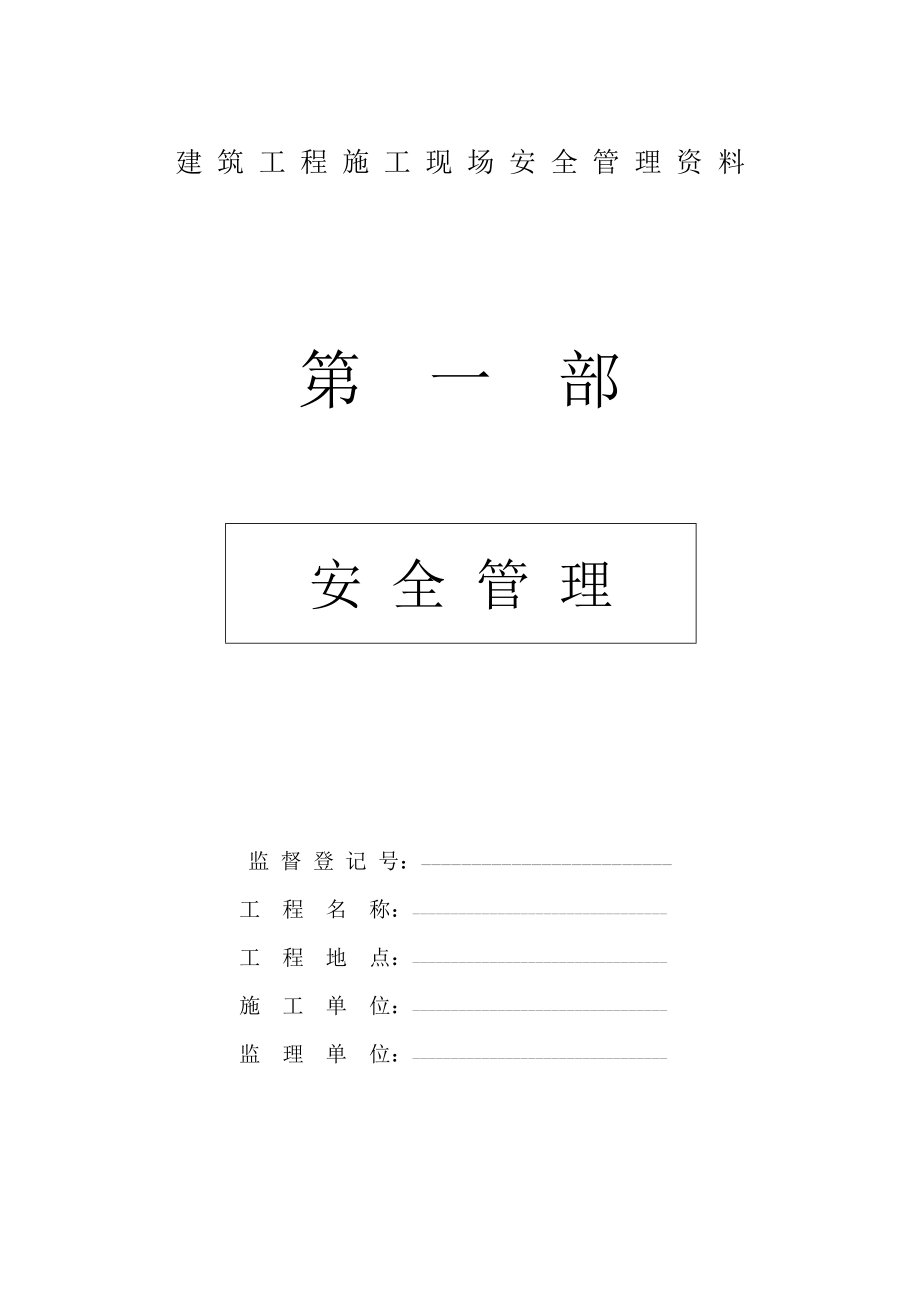 怡泰园建筑工程施工现场安全管理资料_第1页