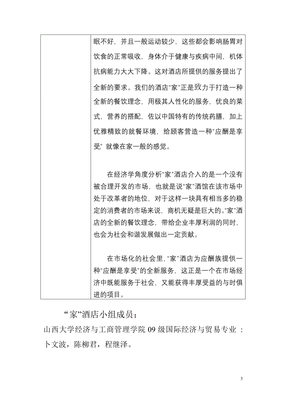 “家”酒店+创业计划_第4页