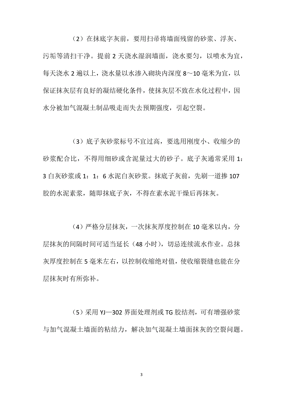 加气混凝土墙面抹灰防裂防渗漏对策与措施_第3页