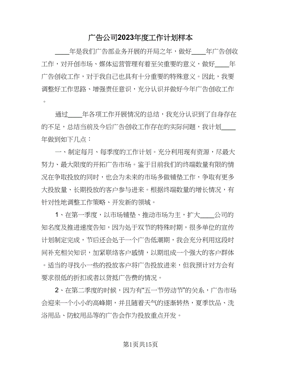 广告公司2023年度工作计划样本（八篇）.doc_第1页