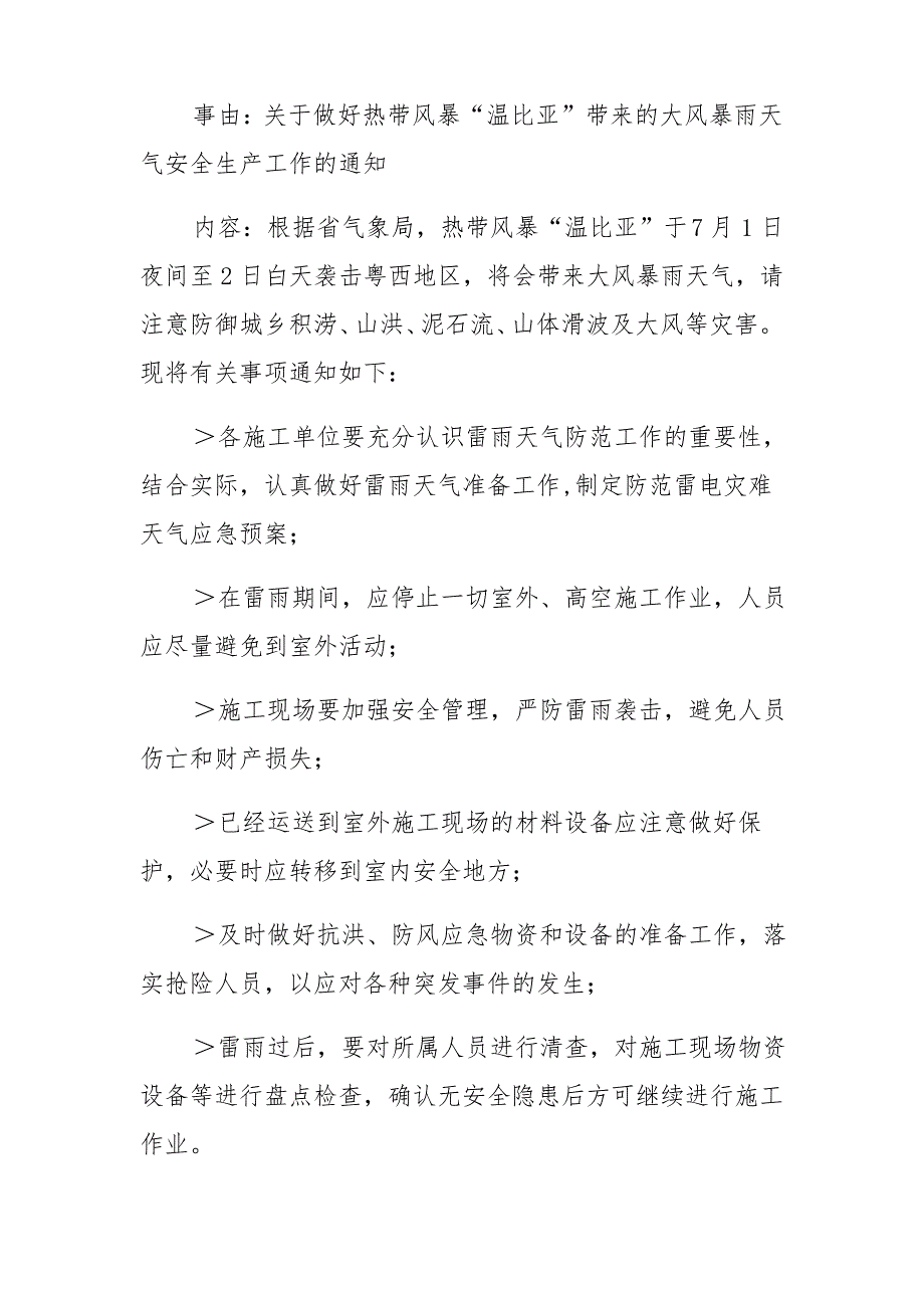 20xx-12工作联系单(关于认真做好雷雨大风等天气施工安全生产工作的通知)_第3页