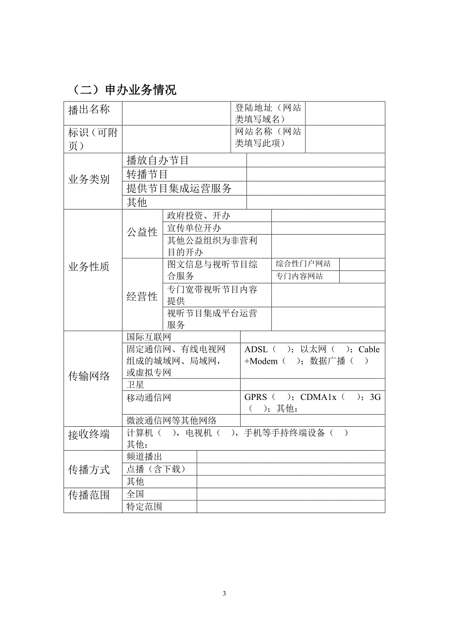 信息网络传播视听节目许可证申请表_第3页