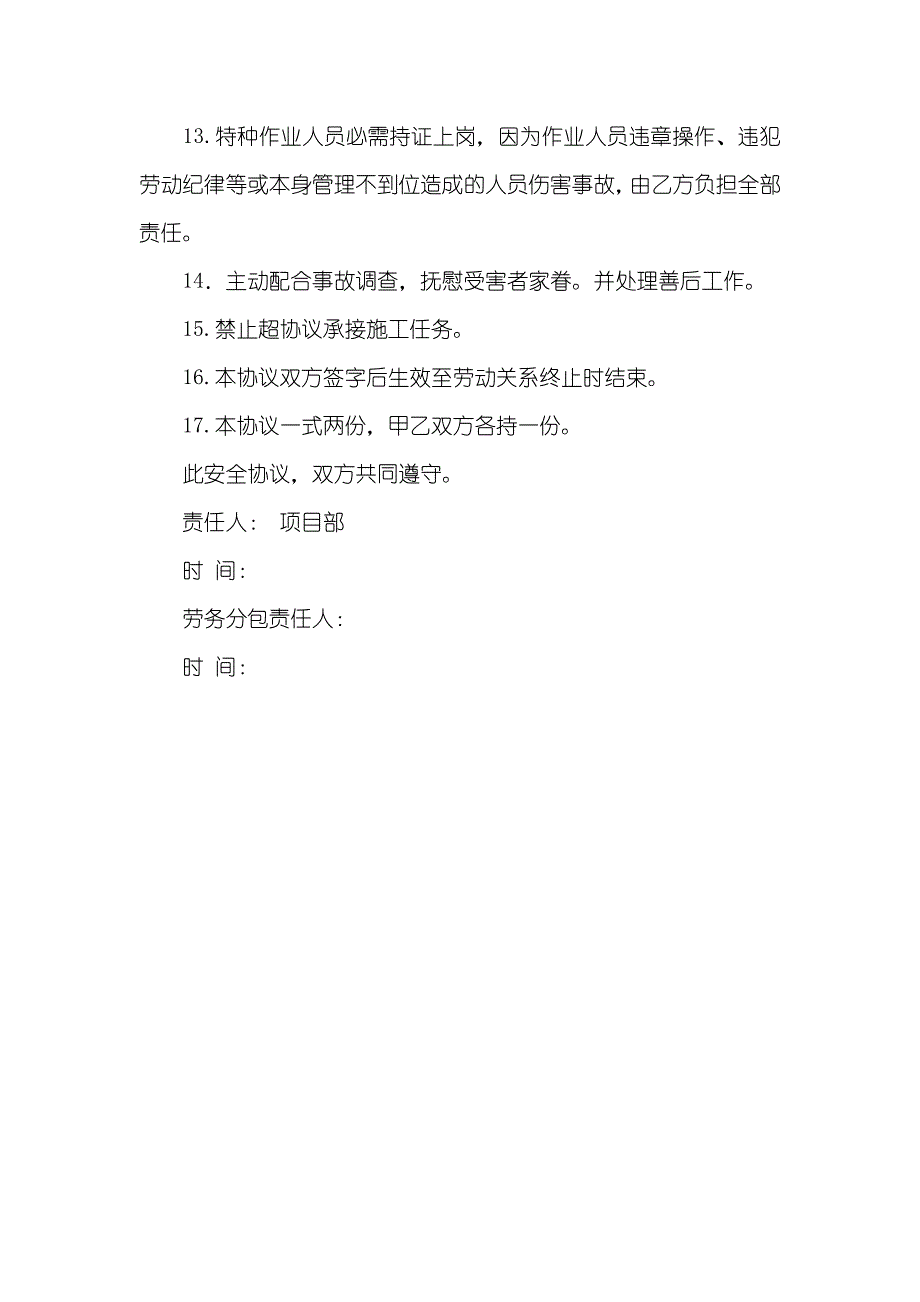 项目部和劳务分包单位签署安全生产协议_第4页