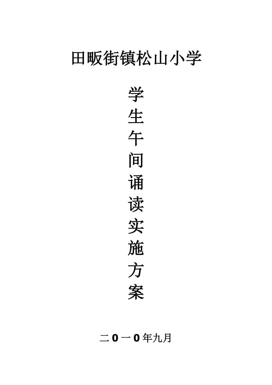 小学生经典诵读实施方案.doc_第5页