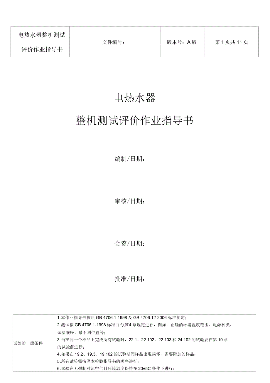 电热水器整机测试评价作业指导书_第1页