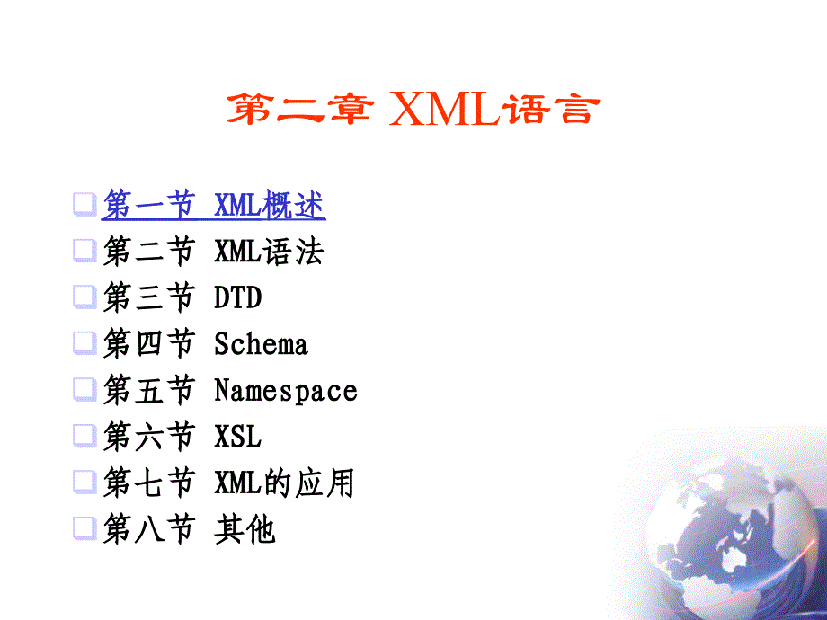 第二部分XML语言_第1页