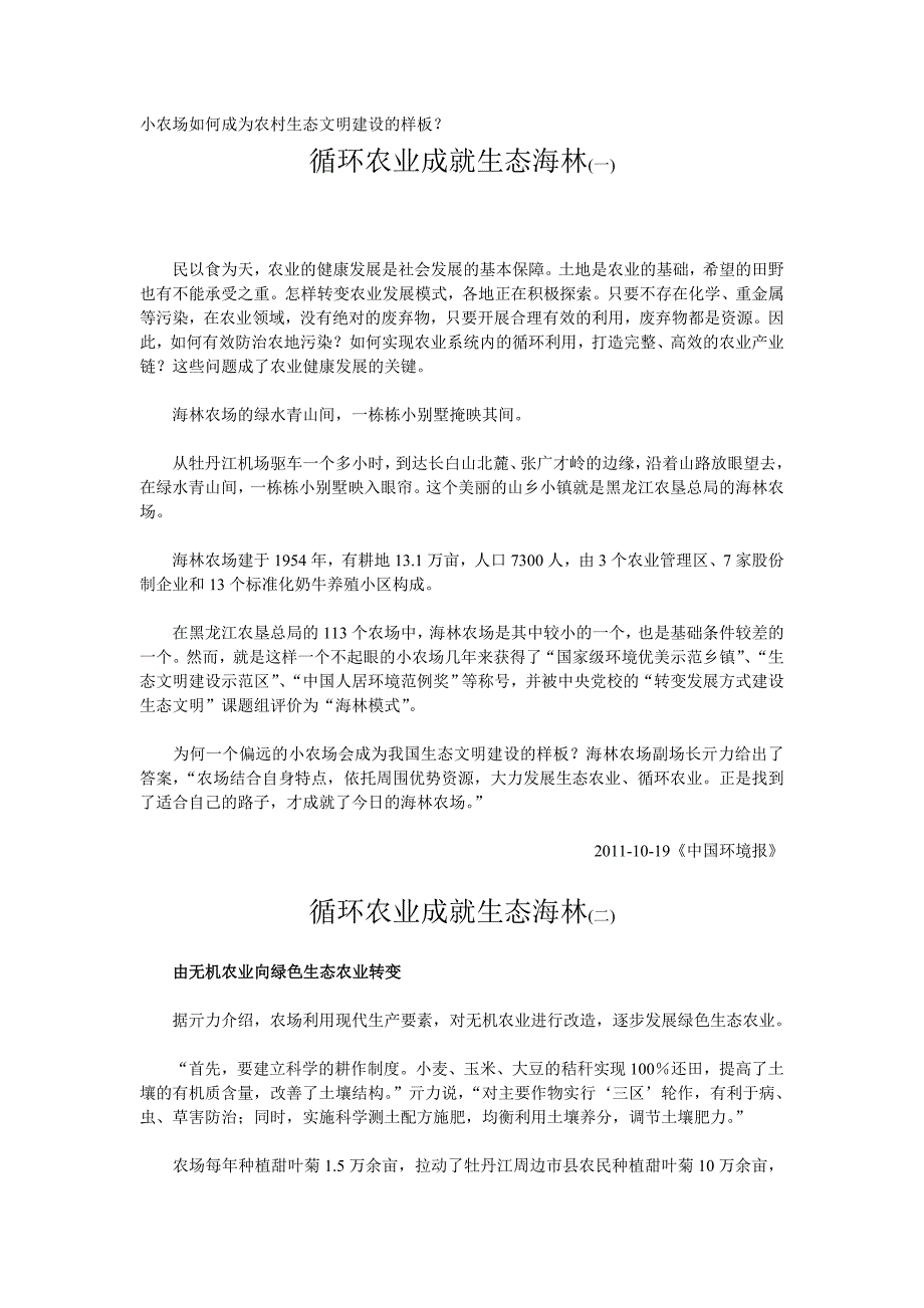 循环农业成就生态海林.doc_第1页