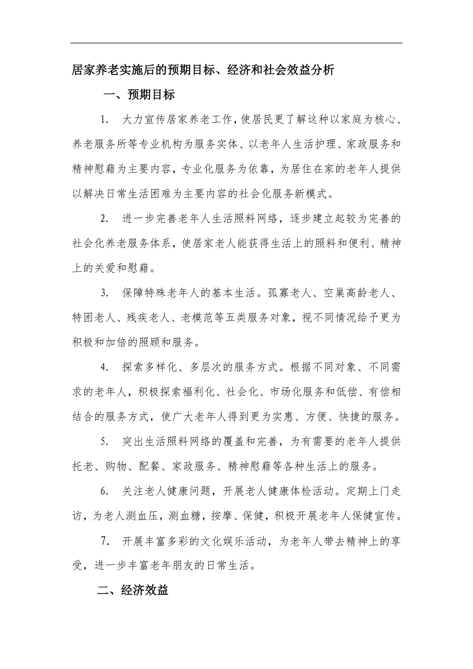 居家养老实施后的预期目标经济和社会效益分析_第1页