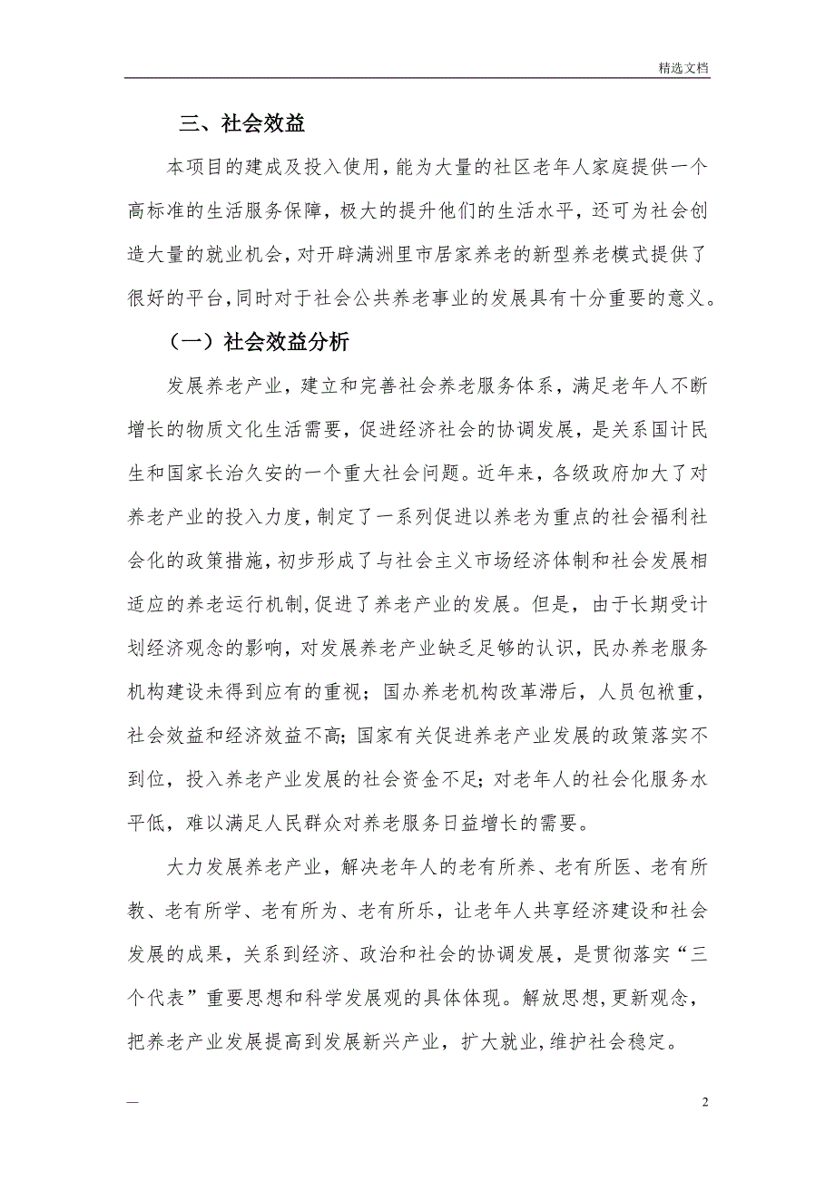 居家养老实施后的预期目标经济和社会效益分析_第2页