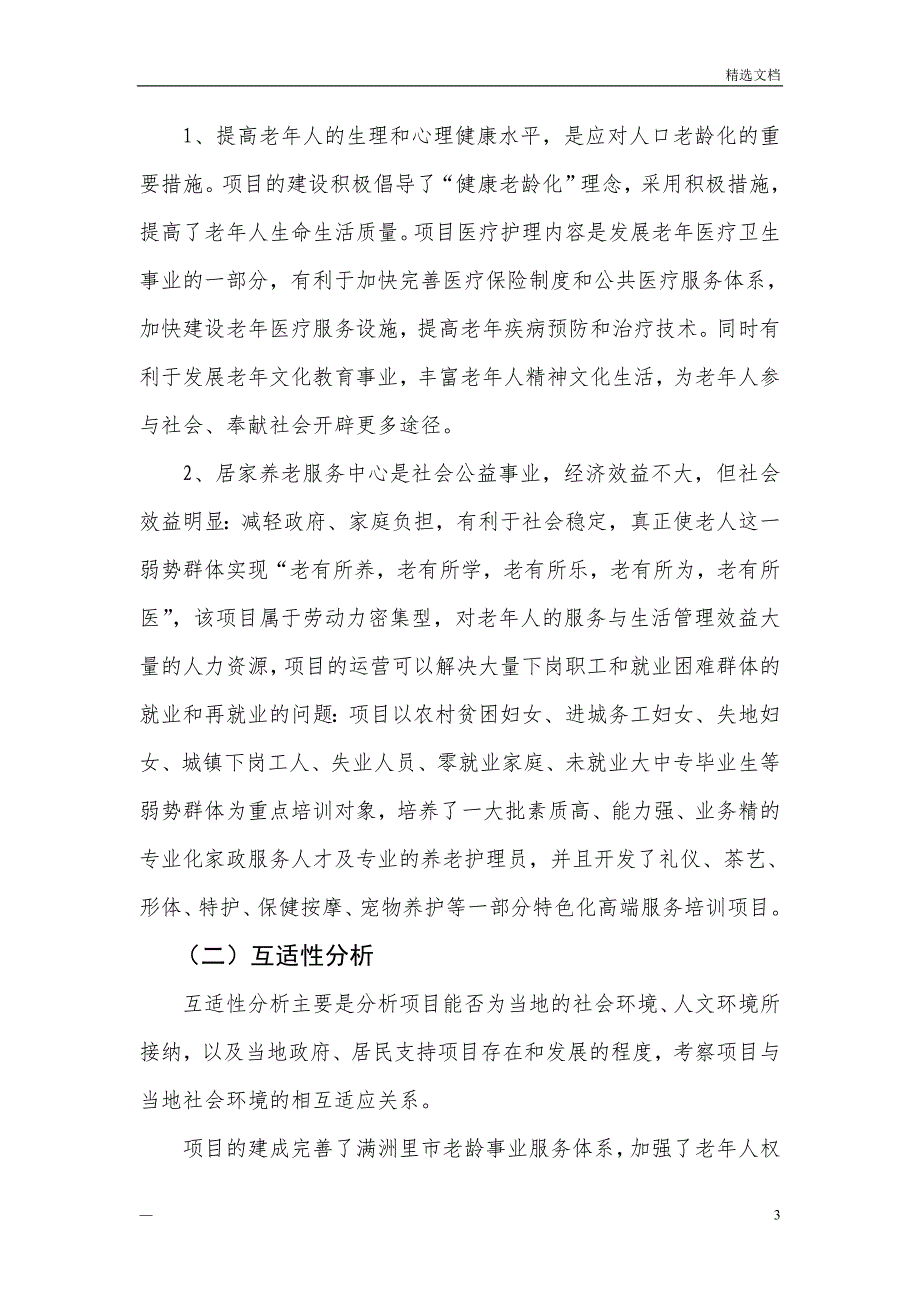 居家养老实施后的预期目标经济和社会效益分析_第3页