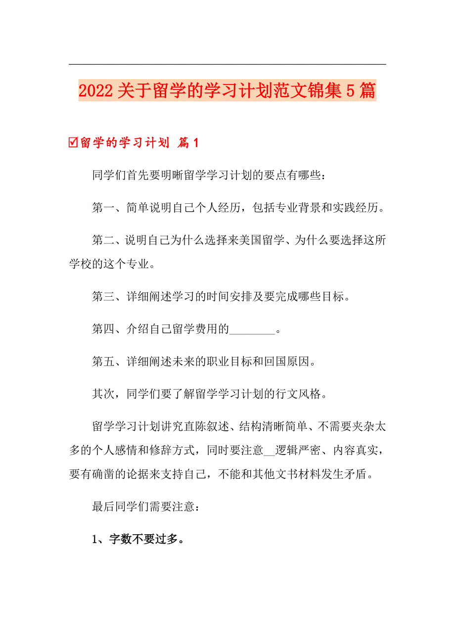 2022关于留学的学习计划范文锦集5篇_第1页