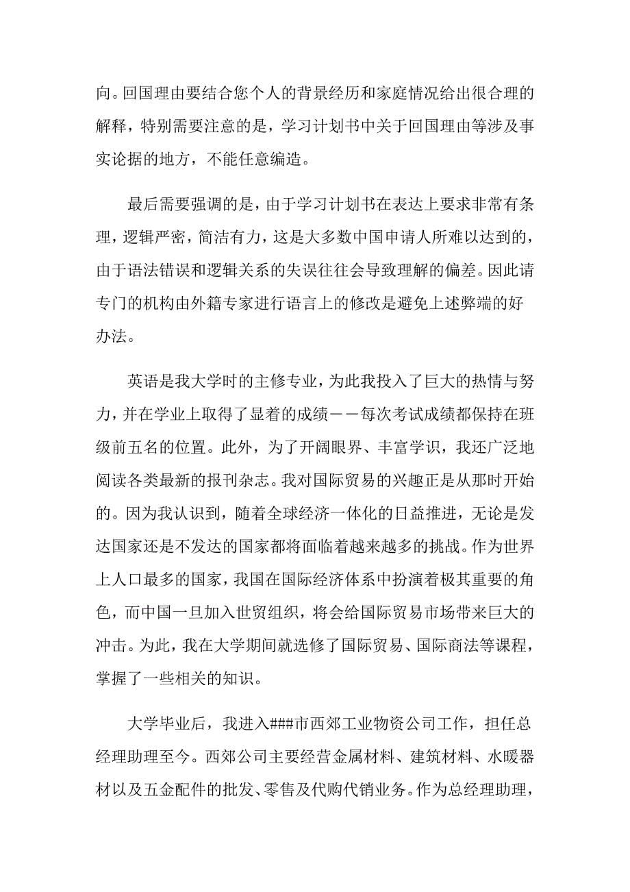 2022关于留学的学习计划范文锦集5篇_第5页