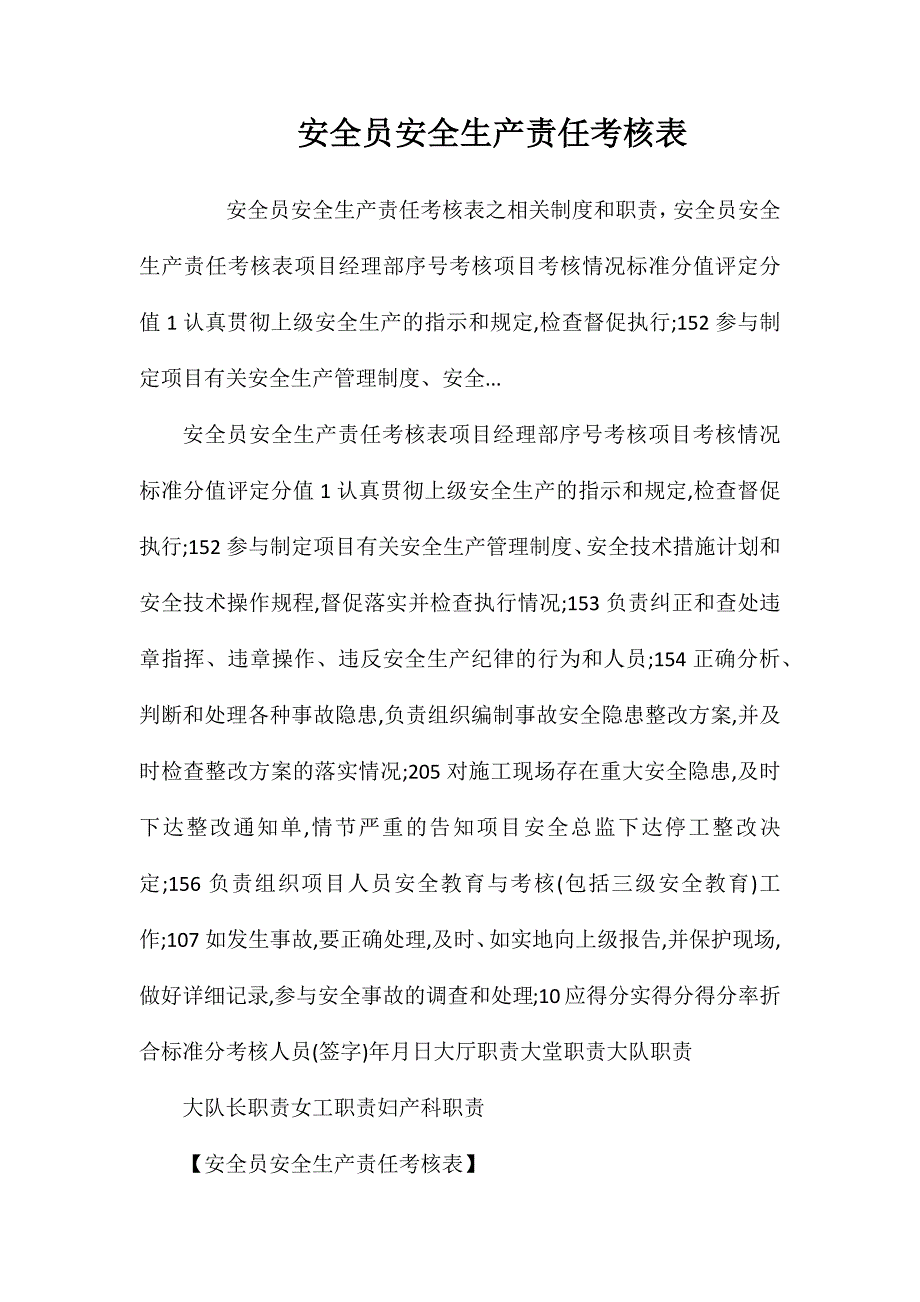 安全员安全生产责任考核表_第1页