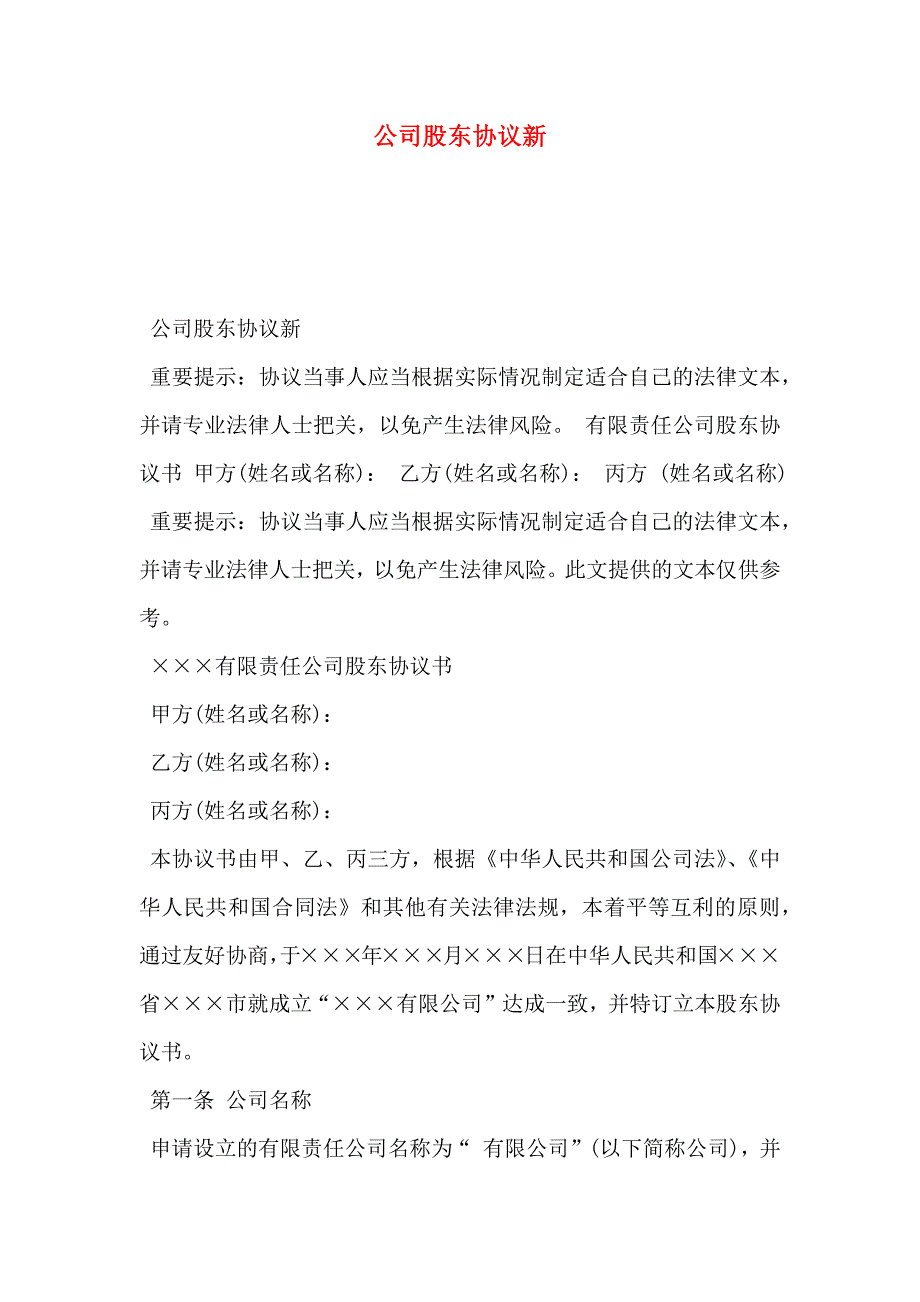 公司股东协议新_第1页