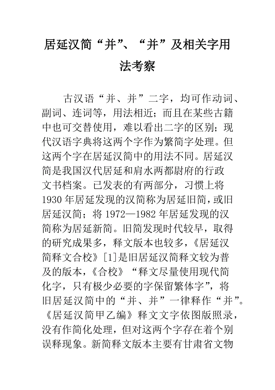 居延汉简“并”、“并”及相关字用法考察.docx_第1页