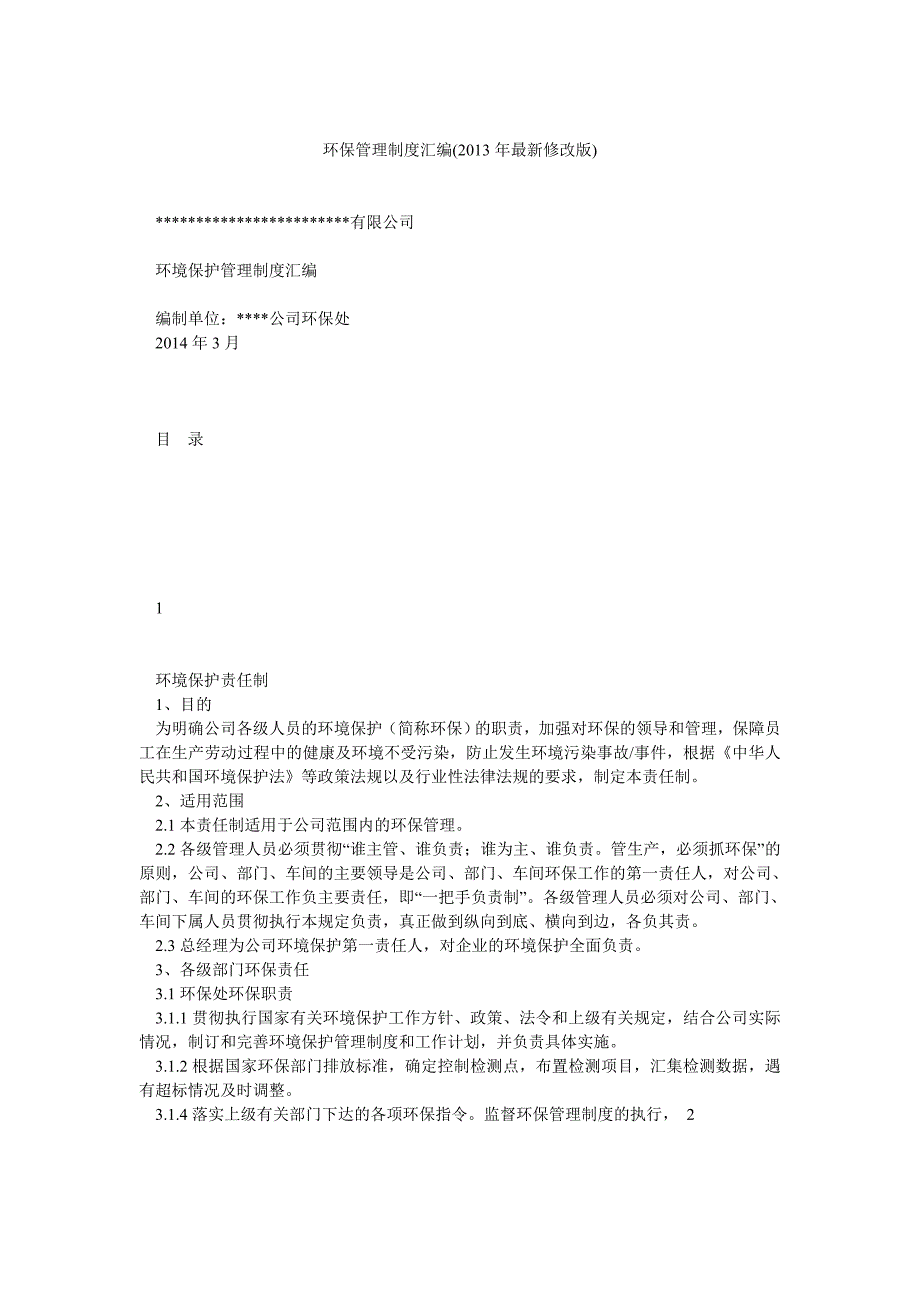 环保管理制度汇编(最新修改版)_第1页