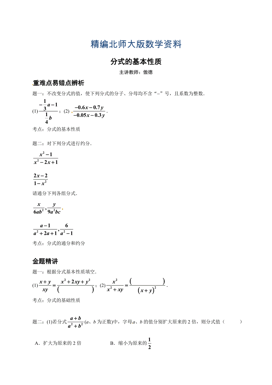 精编北师大版八年级下册分式的基本性质讲义_第1页
