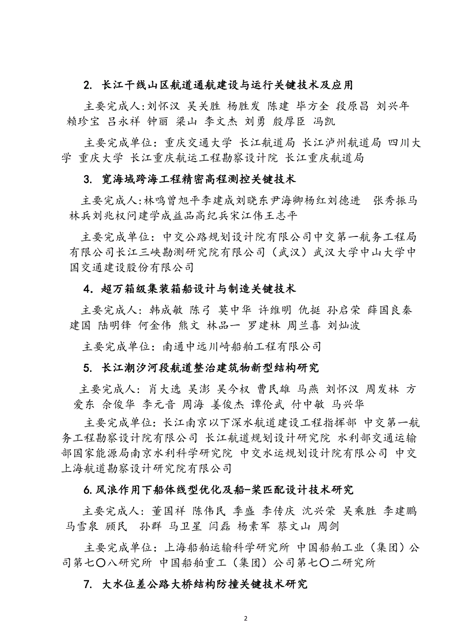 中国航海学会科学技术奖获奖项目特等奖2项1_第2页