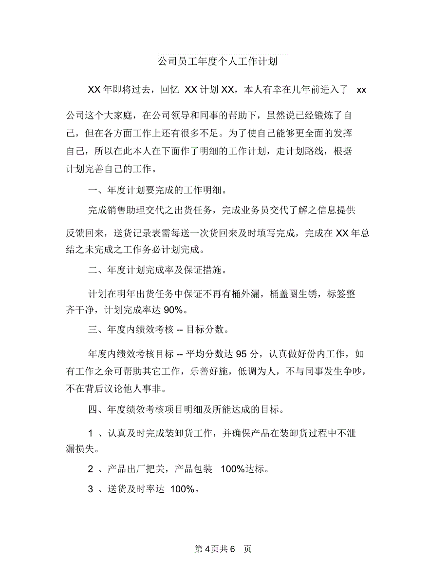 公司员工工作计划2018与公司员工年度个人工作计划汇编.doc_第4页