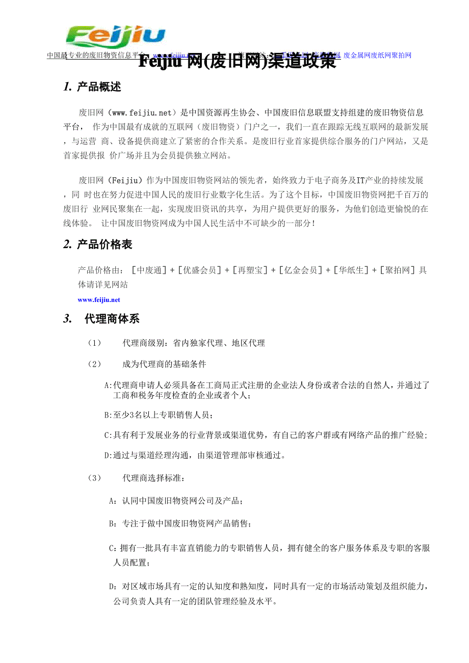 废旧网渠道招商政策_第1页