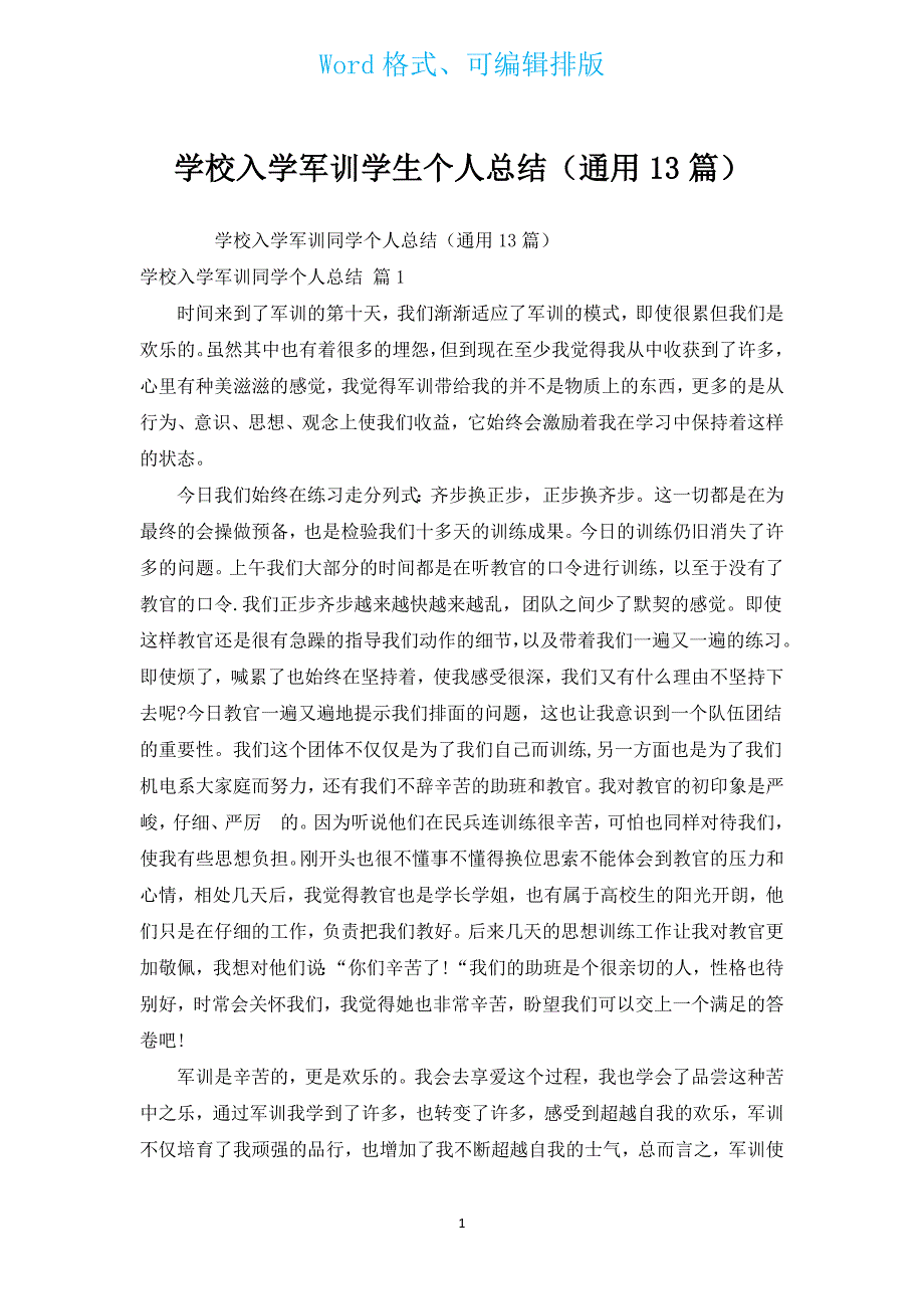 学校入学军训学生个人总结（通用13篇）.docx_第1页