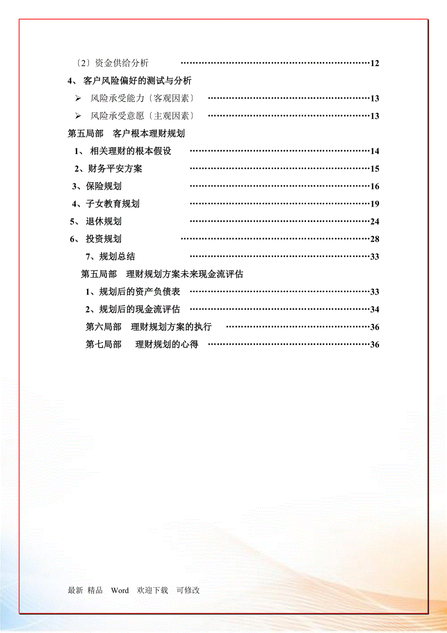 个人理财规划报告范例_第4页