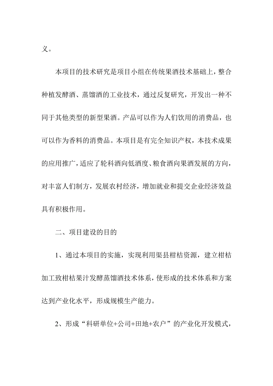 柑桔果汁发酵蒸馏酒技术的推广应用.doc_第3页