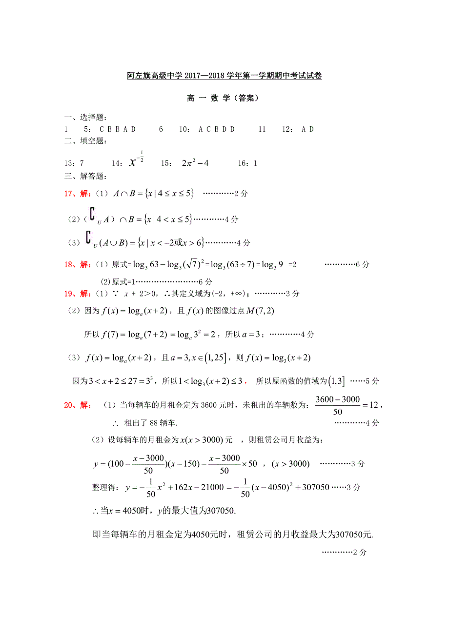 内蒙古阿拉善左旗高级中学2017-2018学年高一数学上学期期中试题_第5页