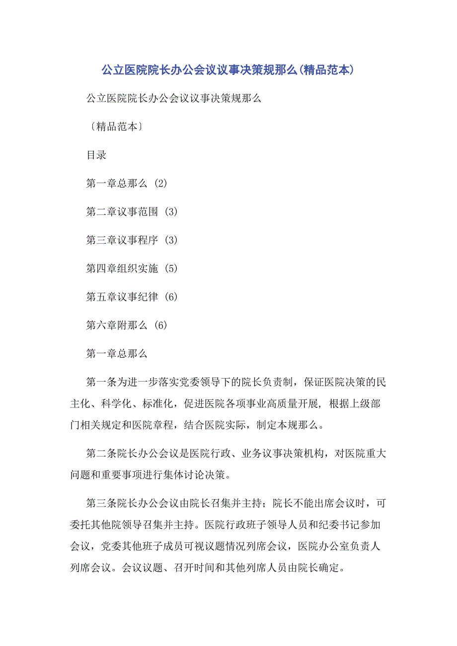 2023年公立医院院长办公会议议事决策规则精品范本.docx_第1页