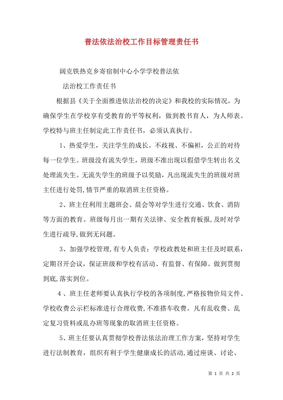 普法依法治校工作目标管理责任书_第1页