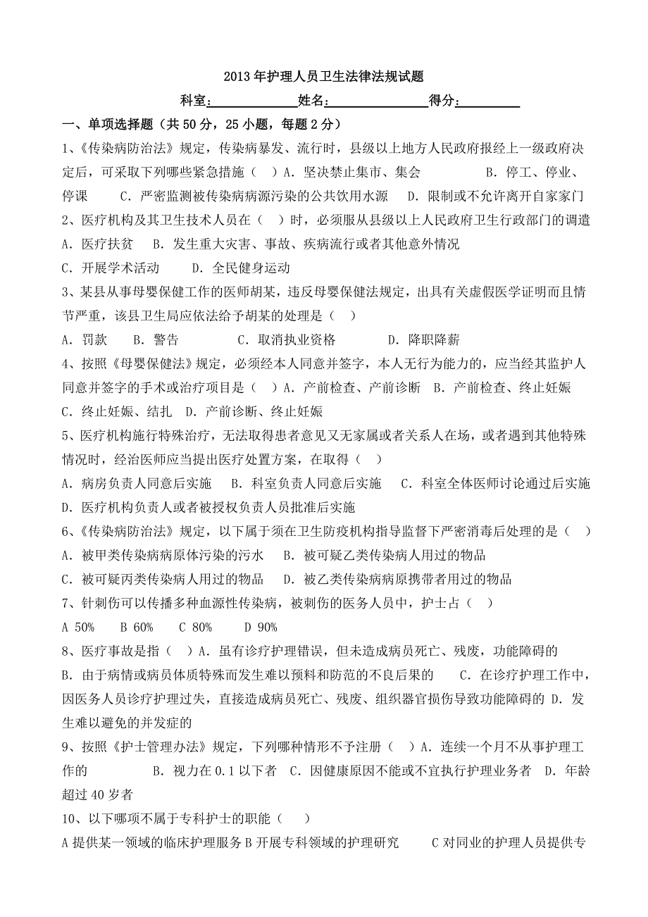 护理人员卫生法律法规试题及答案_第1页