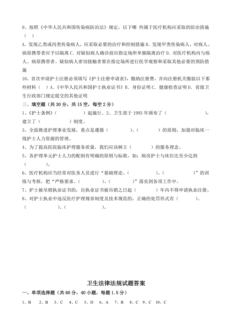 护理人员卫生法律法规试题及答案_第4页