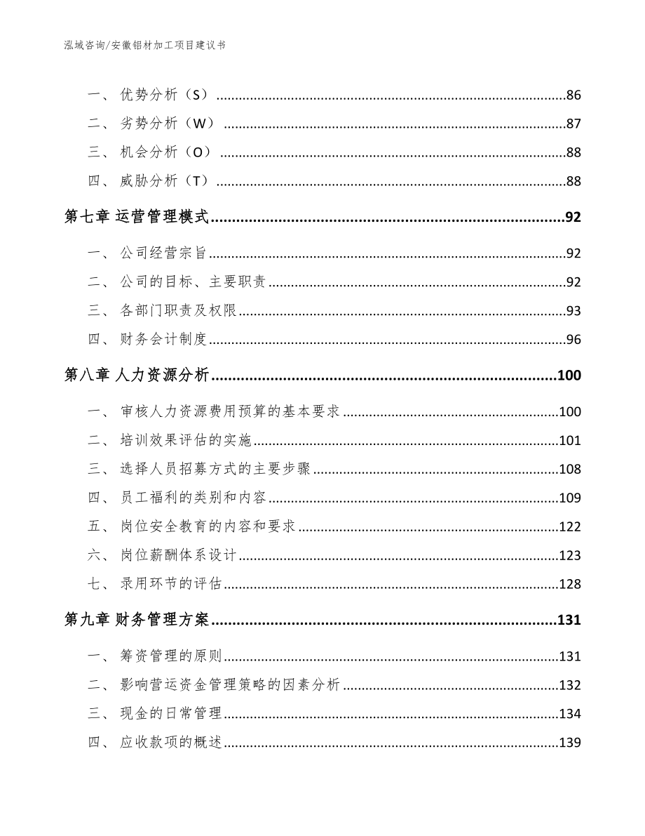 安徽铝材加工项目建议书_参考范文_第4页