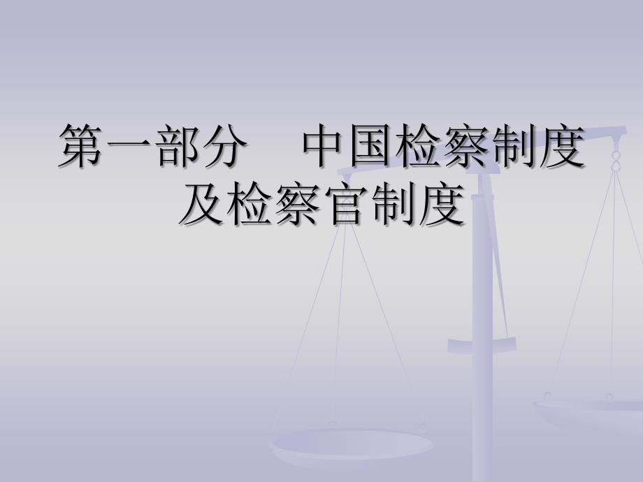 3第三讲-中国检察制度及检察官制度(含中国侦查制度)_第2页