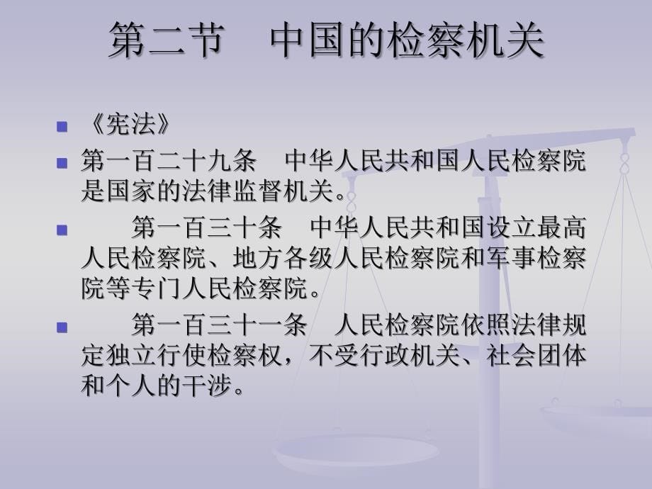 3第三讲-中国检察制度及检察官制度(含中国侦查制度)_第5页