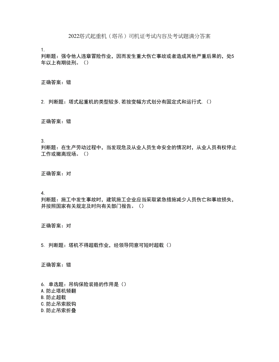 2022塔式起重机（塔吊）司机证考试内容及考试题满分答案第30期_第1页