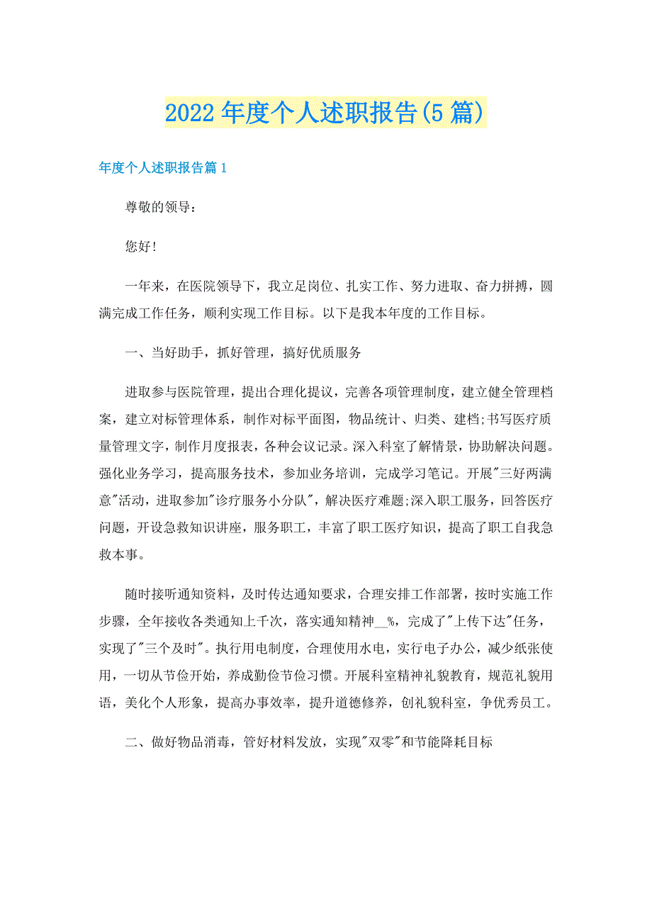 2022年度个人述职报告(5篇)_第1页