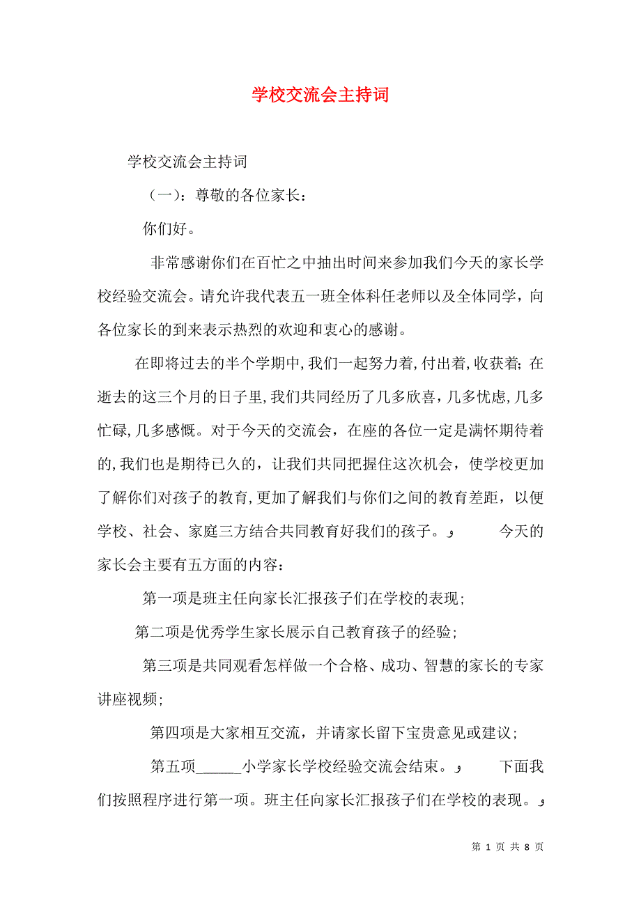 学校交流会主持词_第1页