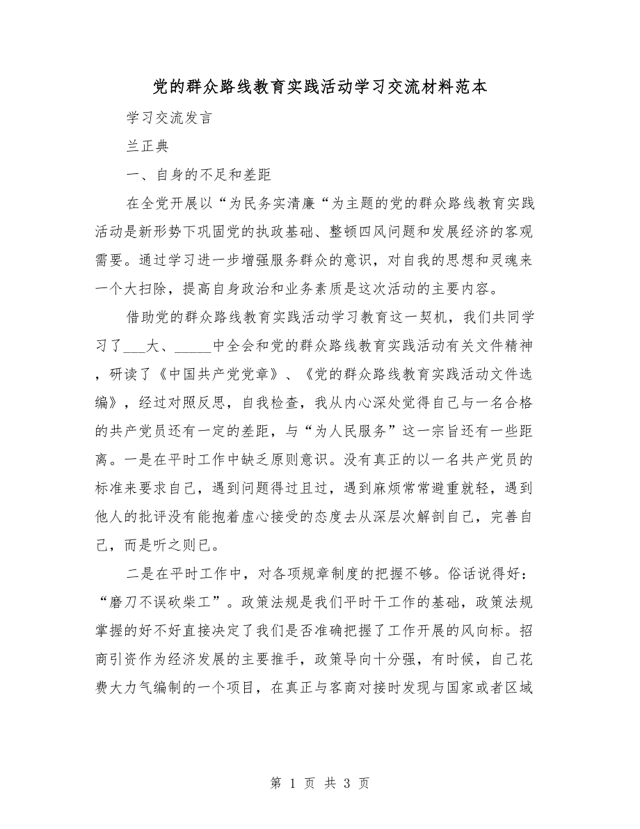 党的群众路线教育实践活动学习交流材料范本_第1页