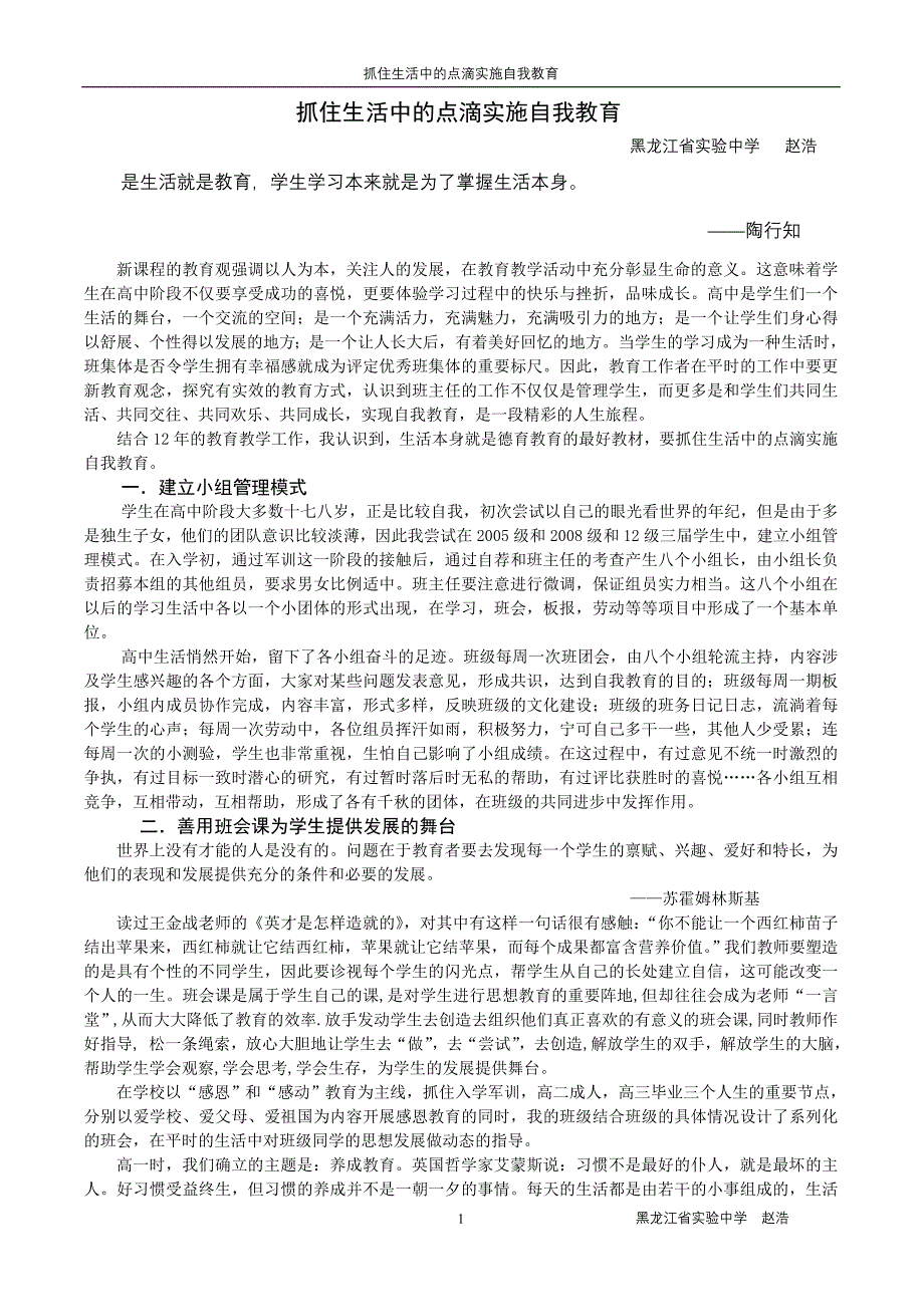 抓住生活中的点滴实施自我教育_第1页