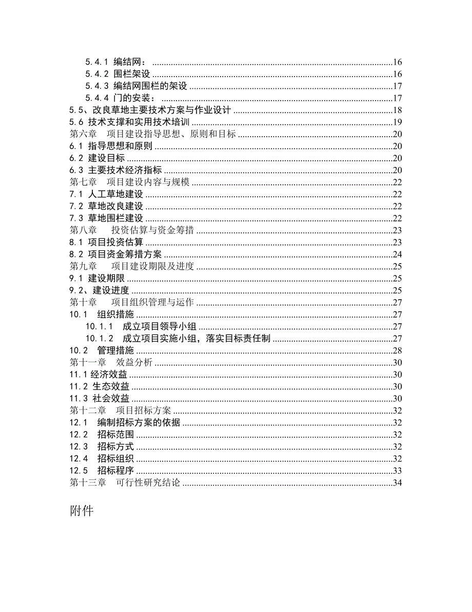 城市草地保护建设工程项目申请立项可行性研究报告.doc_第3页