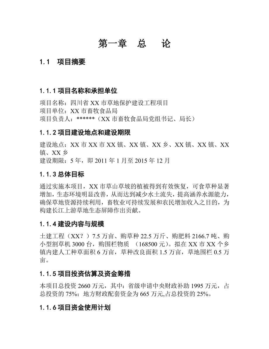 城市草地保护建设工程项目申请立项可行性研究报告.doc_第4页