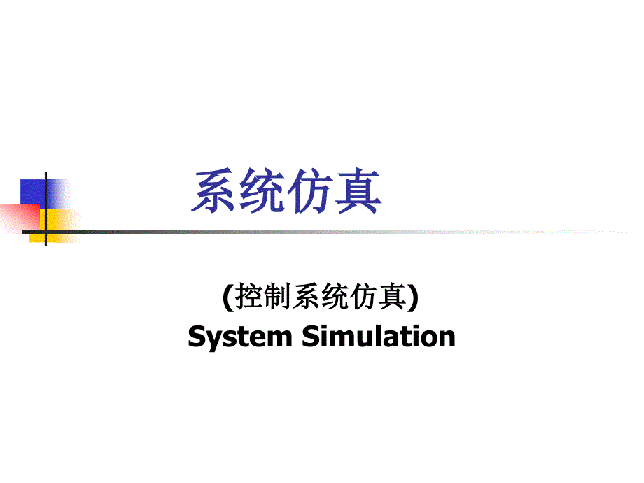 系统仿真ppt课件_第1页